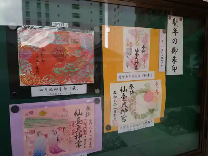 仙台大神宮の御朱印