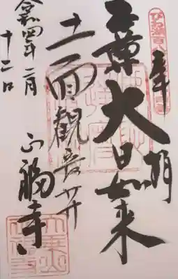 正福寺の御朱印