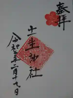 土生神社の御朱印