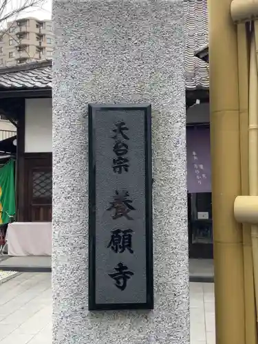 養願寺(東京都)