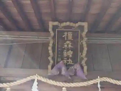 橿森神社(岐阜県)