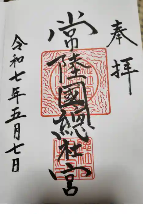常陸國總社宮の御朱印