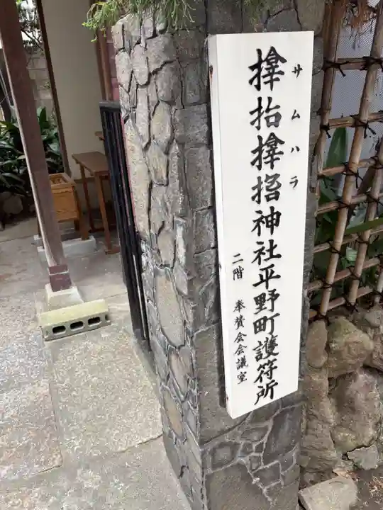 サムハラ神社 平野町護符所(大阪府)