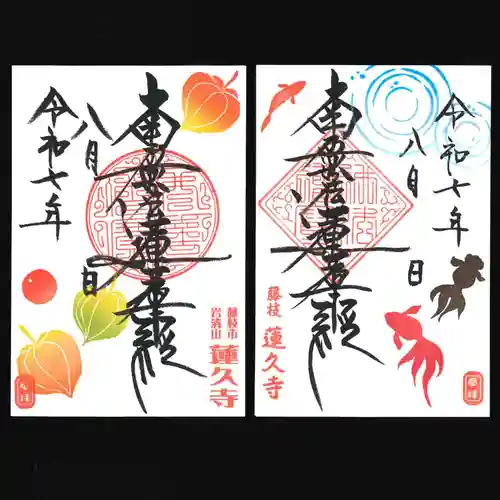 蓮久寺の御朱印