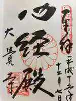 大覚寺の御朱印