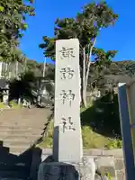 諏訪神社(千葉県)