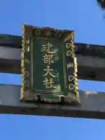 建部大社のその他建物