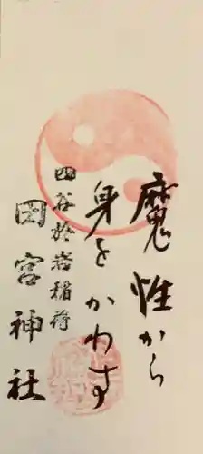 四谷於岩稲荷田宮神社の御朱印