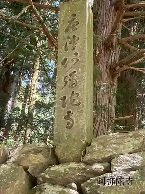 阿弥陀寺(長野県)