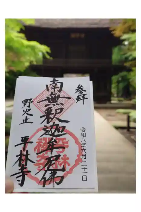 平林寺の御朱印