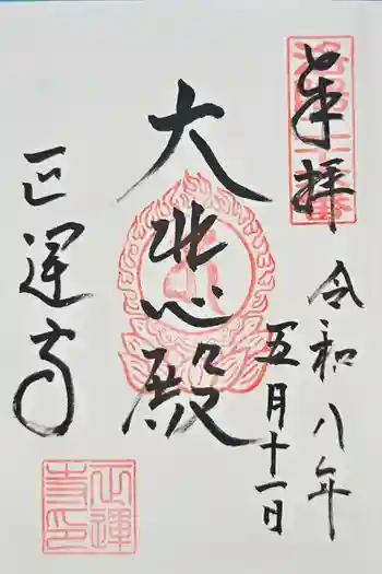 正運寺の御朱印 2026年05月