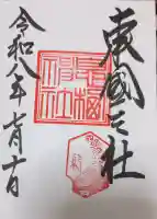 息栖神社の御朱印