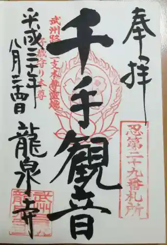 埼玉厄除け開運大師・龍泉寺（切り絵御朱印発祥の寺）の御朱印