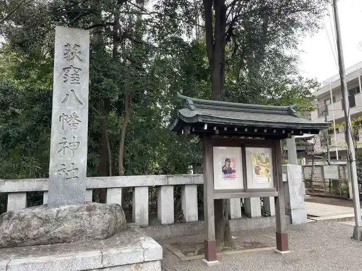 荻窪八幡神社(東京都)