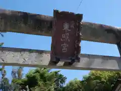 元城町東照宮の建物その他