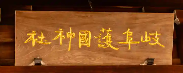 岐阜護國神社(岐阜県)