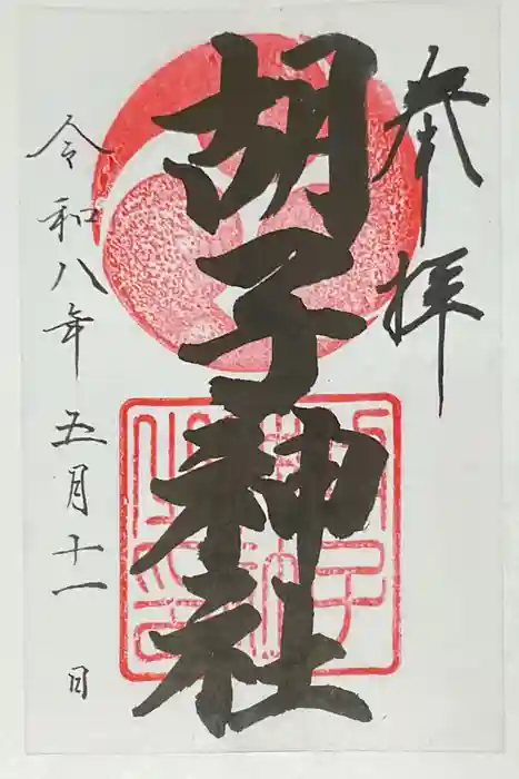 胡子神社の御朱印
