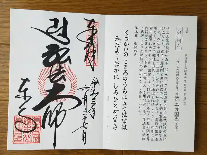 東寺(教王護国寺)の御朱印