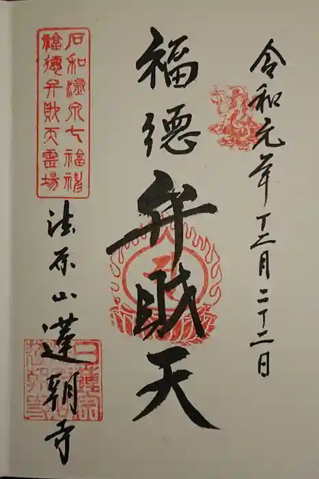 蓮朝寺の御朱印