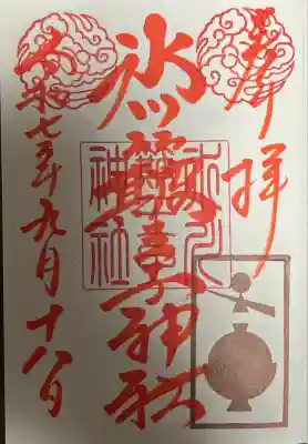 中山神社(埼玉県)