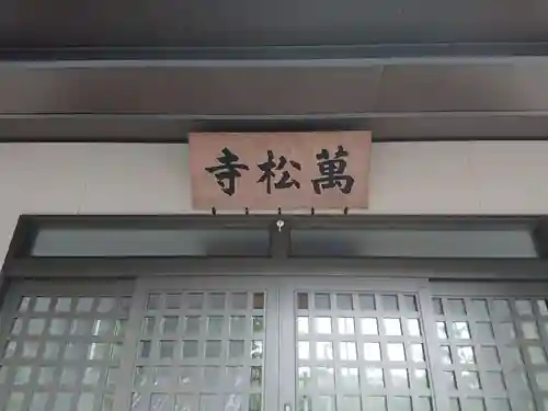 万松寺(愛知県)