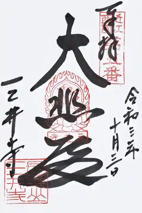 近江三十三ヶ所観音霊場第五番の御朱印