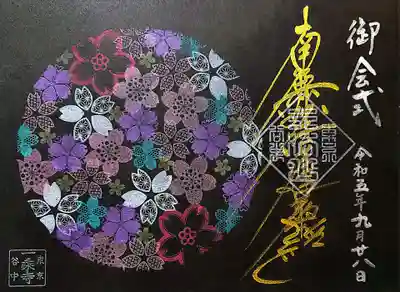 10/13の御会式にちなんだ御首題を頂きました。
秋なのに桜？と思いましたが、日蓮聖人が亡くなった時に桜の花が咲いたという伝承から来ているとのことです🌸