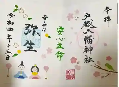 戸越八幡神社(東京都)