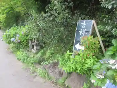 青龍山 吉祥寺(群馬県)