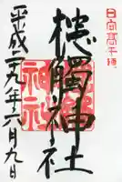 槵觸神社の御朱印