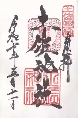 土佐神社(高知県)