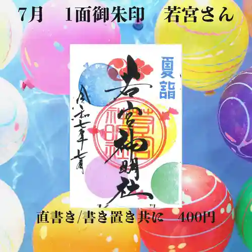 若宮神明社の御朱印