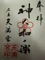 天満宮(広島県)