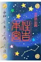 住吉神社の御朱印