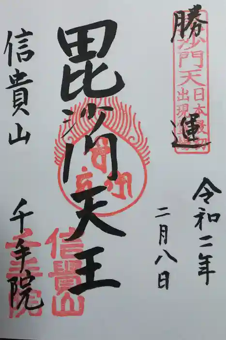 朝護孫子寺の御朱印