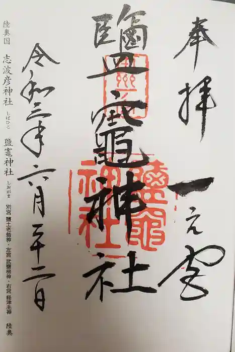 志波彦神社・鹽竈神社の御朱印