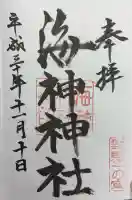 海神神社の御朱印