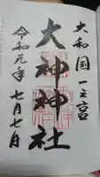 大神神社の御朱印