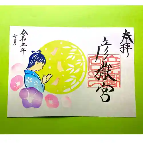 彦嶽宮の御朱印