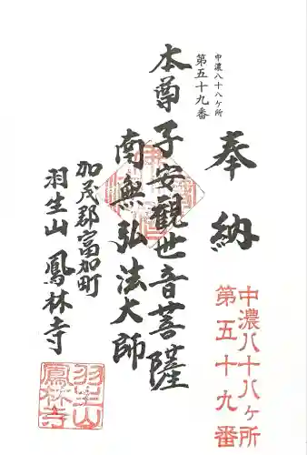 鳳林寺(岐阜県)