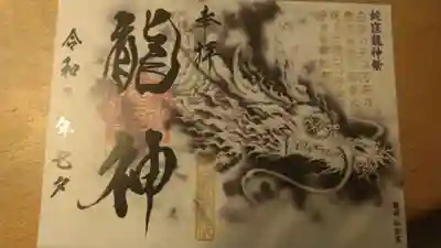 龍神の特別御朱印です
