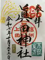 眞田神社(長野県)