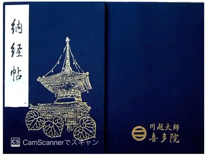 喜多院の御朱印帳