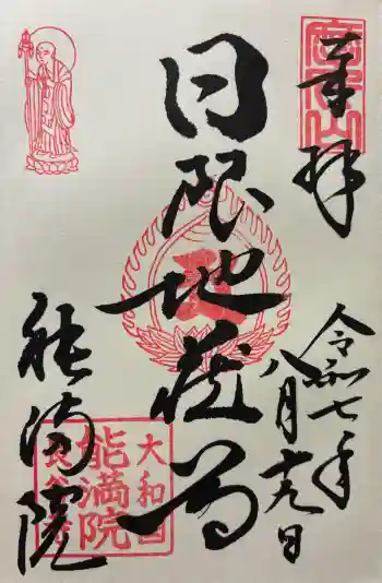 能満院の御朱印 2025年08月