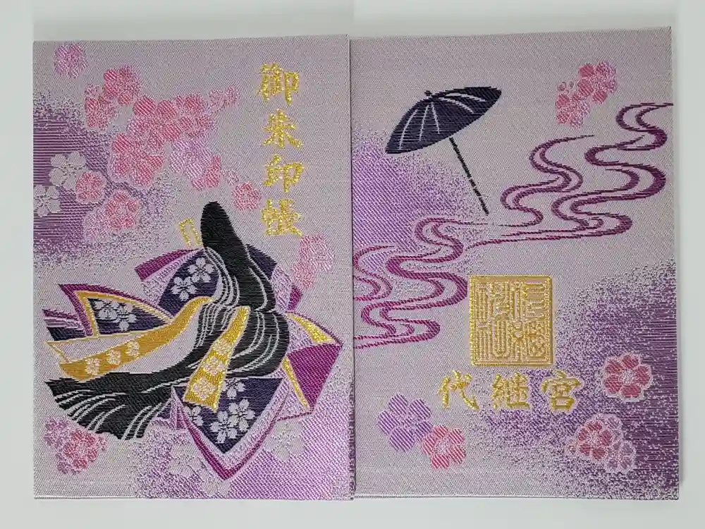 代継宮の御朱印帳