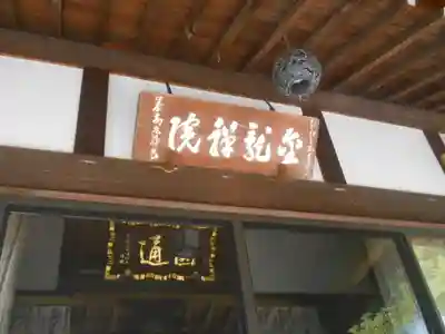 金龍院の本殿・本堂