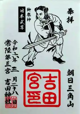 常陸第三宮 吉田神社(茨城県)