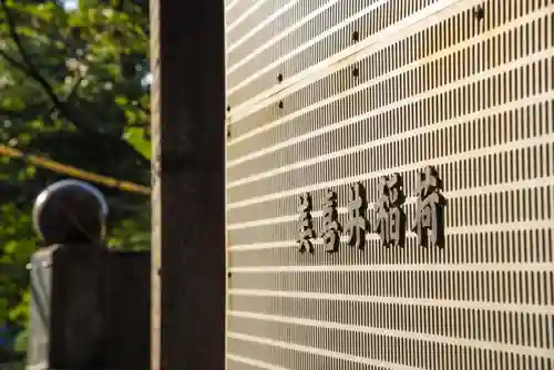 美喜井稲荷のその他建物