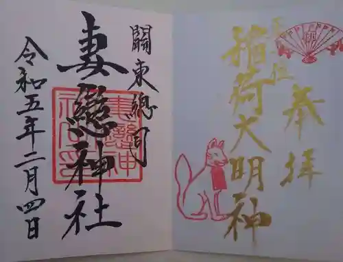 妻戀神社の御朱印