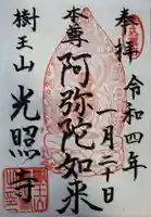光照寺の御朱印